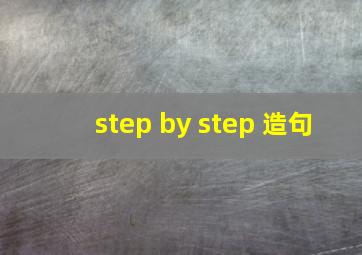 step by step 造句